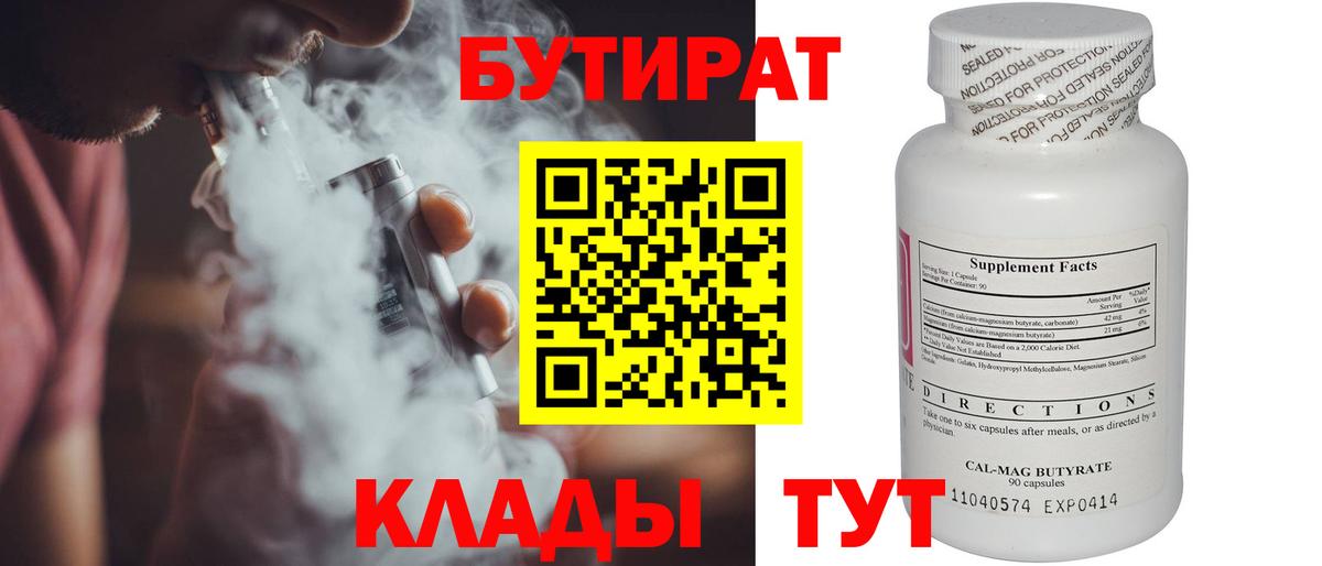 Бутират бутик  БУТИРАТ  Ржев  Вход с VPN 